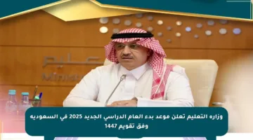 وزارة التعليم تعلن موعد بدء العام الدراسي الجديد 2025 في السعودية وفق تقويم 1447